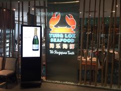 -同乐海鲜(乌节路中央店)