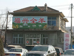 门面-福兴全羊