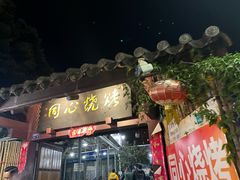 -同心烧烤(总店)