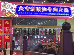 门面-大吉利·潮汕牛肉火锅(河西店)