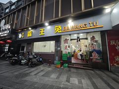 -东吴霸王兔(松青路店)