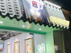 门面-糖潮糖水铺(省府店)