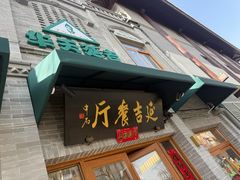 -华天延吉餐厅(西四总店)