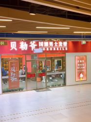 -贝勒爷专业男发