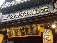 门面-杨记隆府(重庆总店)