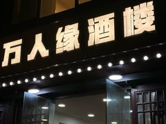 -万人缘酒楼