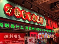 -文立新麻辣烫(合生汇21街区店)