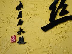 -临江后街鳝丝(临江店)