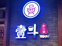 门面-一斗火锅·招财羊毛肚(泰吉滨江店)