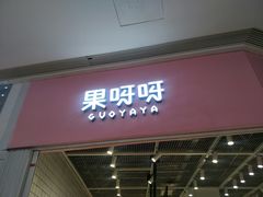 门面-果呀呀(国金街店)