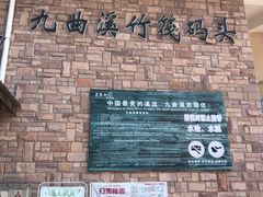 -九曲溪竹筏码头