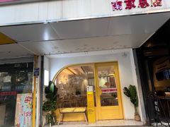 -米阿糯糕团•酒酿•甜品(莫愁店)