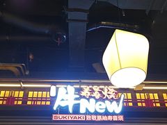 -牛New寿喜烧(闵行龙湖天街店)
