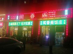 -闻香阁·清真(光荣道店)