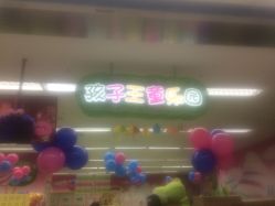 -孩子王童乐园(苏州吴中万达店)