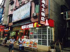 iphone_upload_pic-银满斗(步行街总店)