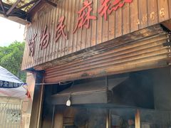 -肖为民麻糕(双桂坊店)
