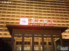 北京饭店-北京饭店