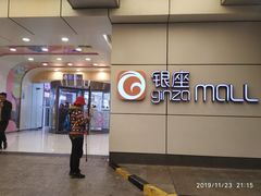 -银座mall(东直门店)