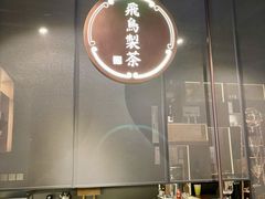 -飛鳥製茶