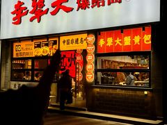 -李犟大爆鳝面·手工蟹黄包(湖滨西湖店)