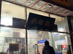 门面-奶酪魏(牛街总店)
