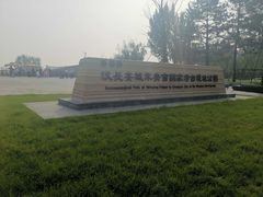 -汉长安城未央宫国家考古遗址公园