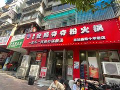 -笔记安顺夺夺粉火锅