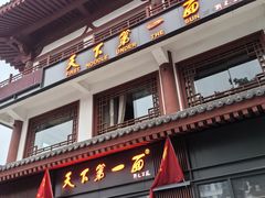 -天下第一面(大雁塔北广场店)