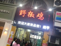 门面-天治宣·野椒鸡(龙头寺总店)