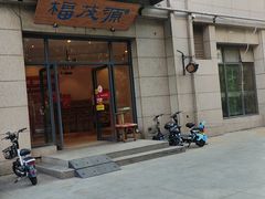 -福茂源横山铁锅羊肉(高新路店)