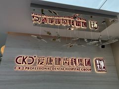 -希玛爱康健口腔(南山海岸城店)