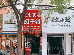 -二七友名焖子铺