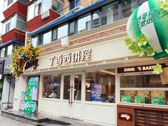 -丁香西饼屋(桂林路店)