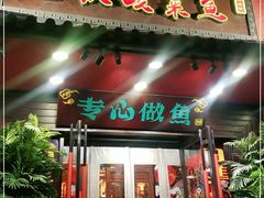 门面-重庆酸菜鱼(上海路店)