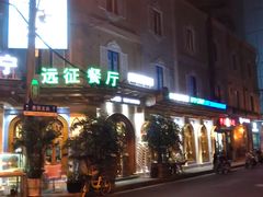 -新疆伊宁远征餐厅