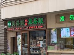 门面-耳朵眼炸糕(滨江道店)