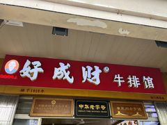 -好成财牛排馆(涂门街总店)