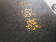 -乔家菜(双井店)