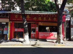 -百家春好德来姜母鸭
