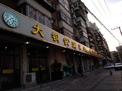 门面-鑫来顺大铜锅涮羊肉(中山门旗舰店)