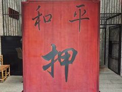 -均和墟历史街区-平和大押