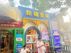 -清真·古丽花儿·新疆美食(河南路店)