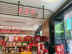 -五芳齋粽子点心(浦北路店)