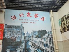 -恒兴发茶店(水巷口店)