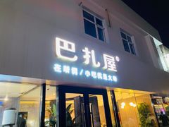 门面-巴扎屋大盘鸡·新疆菜(汇嘉时代店)