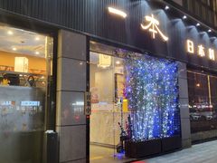 门面-一本料理(西溪天街店)