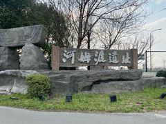 -河姆渡遗址博物馆