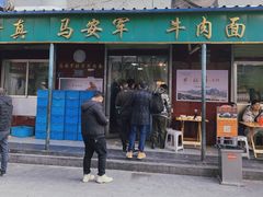 门面-清真·马安军辣子牛肉面