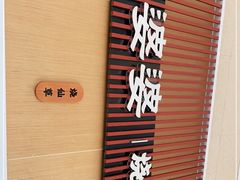 -八婆婆烧仙草(中山路店)